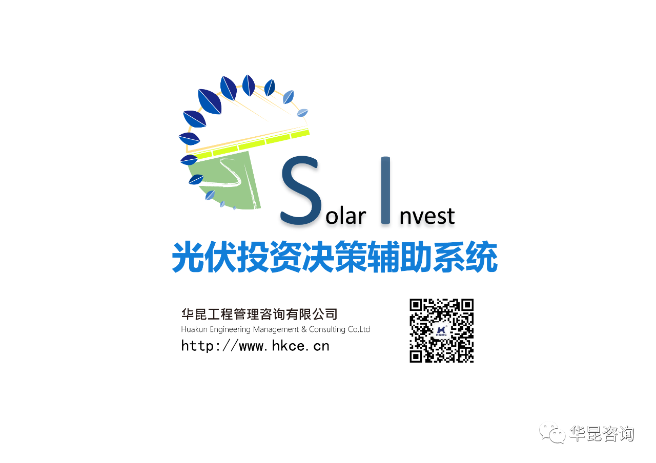 華昆光伏投資決策輔助系統(tǒng)——光伏投資決策全過程解決方案